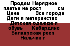 Продам Нарядное платье на рост 104-110 см › Цена ­ 800 - Все города Дети и материнство » Детская одежда и обувь   . Кабардино-Балкарская респ.,Нальчик г.